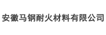 安徽馬鋼耐火材料有限公司